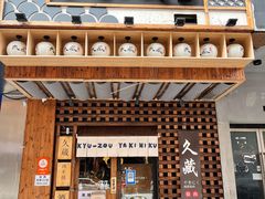 门面-久藏·横膈膜烧肉·酒场(江汉路店)