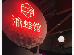 -渝蛙馆(新百店)
