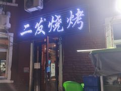 门面-二发烧烤(亚麻厂店)