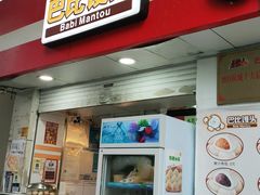 门面-巴比馒头(武林路店)