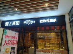 门面-野上麦田(中贸广场店)