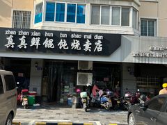 -真真鲜馄饨店(启蒙路店)