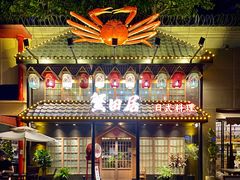 -蟹田居·活蟹料理(东城店)