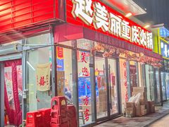 -赵美丽·重庆社区火锅·直营店(火车东站·中豪国际店)