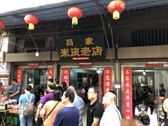 门面-吕家米皮