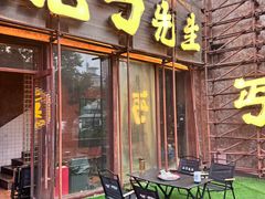 -北丐先生·野馄饨烧烤(长宁龙之梦店)