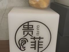 -贵菲·躺式采耳按摩SPA(北辰二分店)