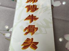 -堤角王师傅牛骨头