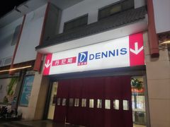 -丹尼斯(文峰店)