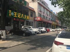 -王记八大碗