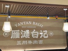 -雁滩白记·兰州牛肉面
