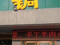 -大明铜锅·烤涮坊·烧烤(总店)