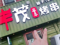 门面-丰茂烤串(卫星广场店)