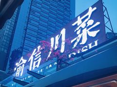 门面-渝信川菜(南滨店)