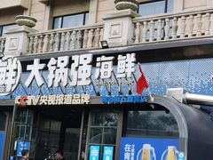 -大锅强·蒸海鲜青岛菜(金沙滩店)