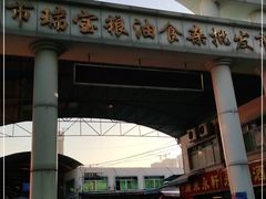 -广州市瑞宝粮油食杂批发市场