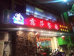 门面-露莎餐厅(得胜沙店)
