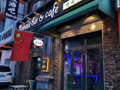 -Release bar 释放酒吧 (哈西万达店)