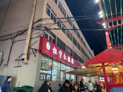 -杜守仁馄饨(南宁路店)