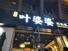 门面-嘉州叶婆婆钵钵鸡(建设路店)
