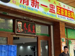 -清新一盅正宗清远鸡(环城路店)