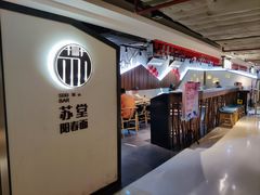 -苏堂阳春面•九年庆(北京路天河城店)