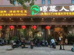 -琼菜人家·海南菜·文昌鸡(文昌大道店)