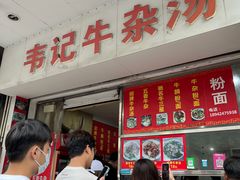 -韦记牛杂汤(清晖园店)