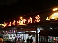 门面-达道武仔牛肉店(广达路店)