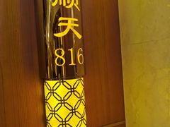 -金时代顺风大酒店(南桥百联店)