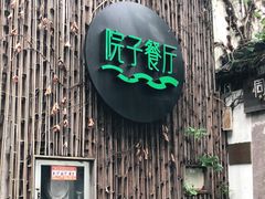 门面-院子餐厅·大锅菜·老杭帮(桥西直街店)