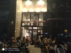 门面-周幺妹重庆老火锅(银泰城总店)