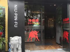 门面-牛品福潮汕牛肉火锅(旺庄店)