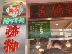 -马志善稀糊爛生熟肉店