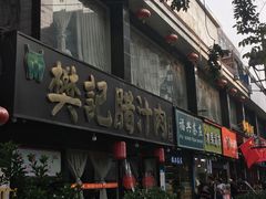 -樊记腊汁肉(竹笆市总店)