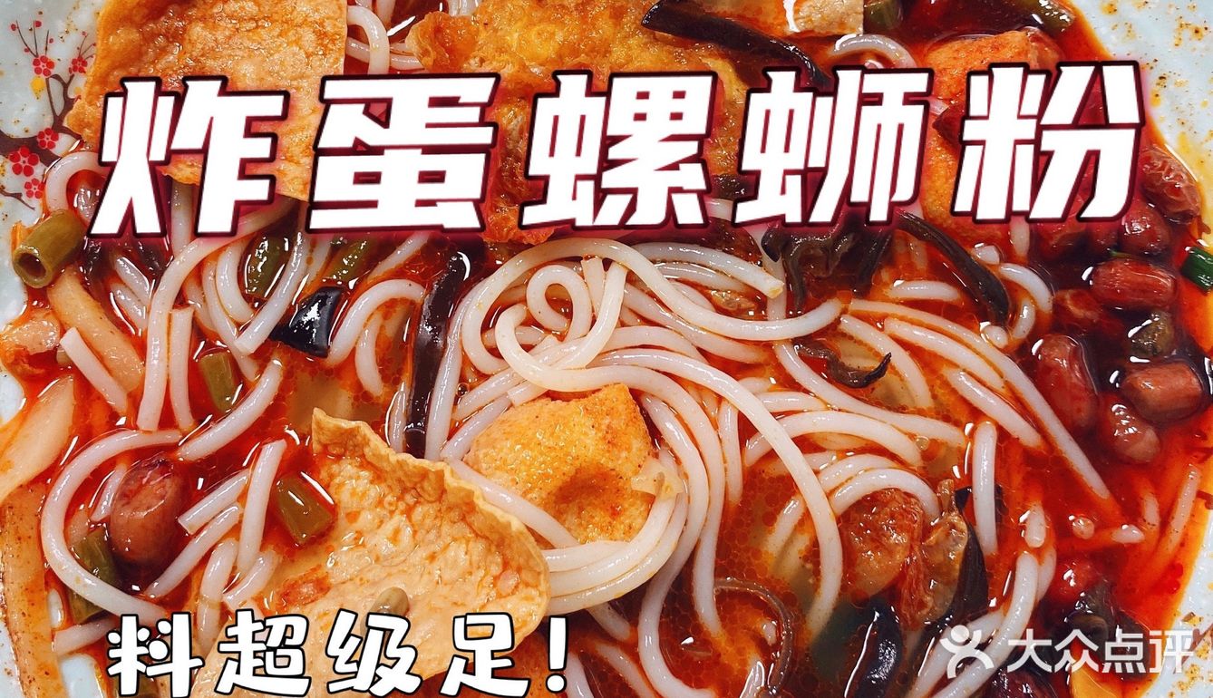 巨好吃的炸蛋螺蛳粉
