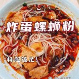 巨好吃的炸蛋螺蛳粉