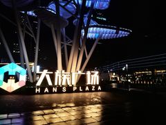 -大族广场Mall&More