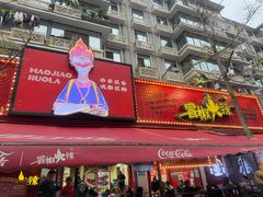 -冒椒火辣(奎星楼街店)