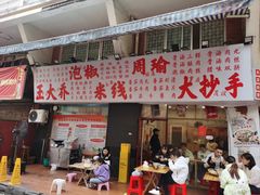-王大乔泡椒米线·小火锅(星城天地店)