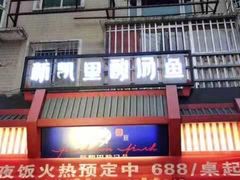 门面-新凯里酸汤鱼(飞山街店)