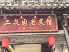 -二泉园老菜馆·百年无锡菜