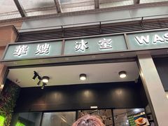 -华嫂冰室(尖沙咀店)