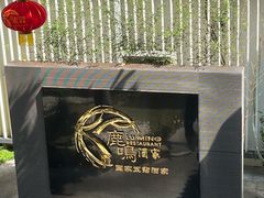 -鹿鸣酒家(越秀店)