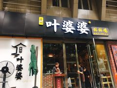 门面-嘉州叶婆婆钵钵鸡(建设路店)