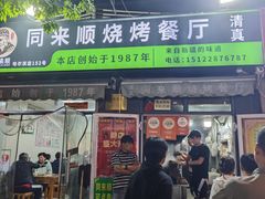 -同来顺烧烤餐厅(哈尔滨道店)