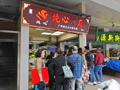 -纯心饼店(源溪店)