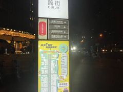 -簋街