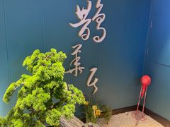 -鹊华居·地道鲁菜·海鲜·融合味(大明湖店)