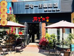 门面-三宅一生咖啡馆·咖啡培训(金雄达园区店)